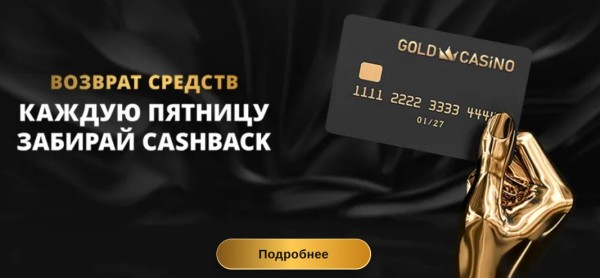 Cashbask каждую пятницу