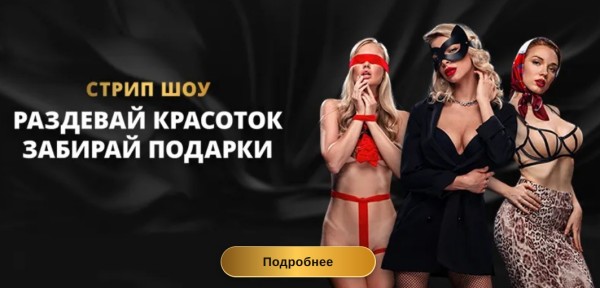 Стрип-шоу в GOLD Casino