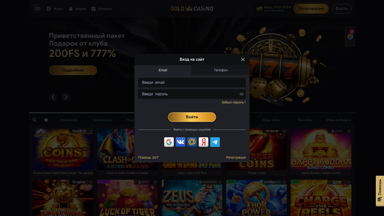 Вход на официальный сайт Gold Casino — форма авторизации по email, телефону и через соцсети