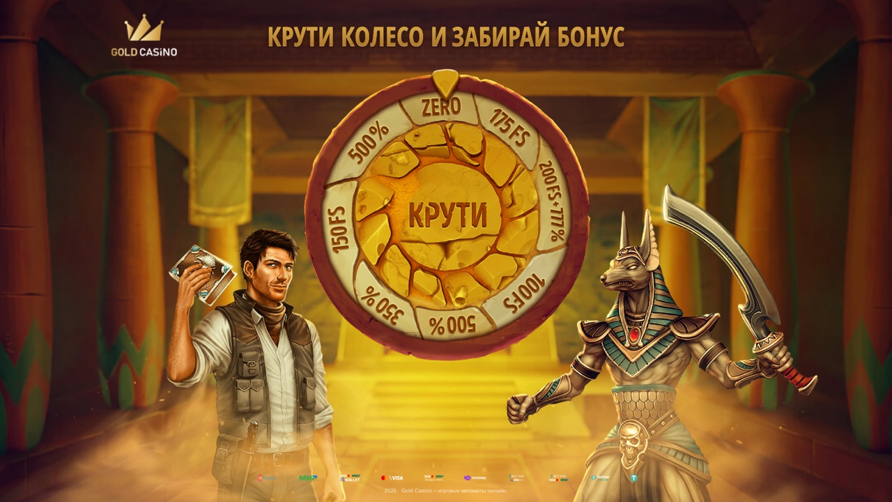 Колесо фортуны Gold Casino — крути колесо и забирай бонус до 777% и 200 фриспинов